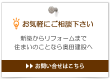 お気軽にご相談下さい（新築からリフォームまで住まいのことなら奥田建設へ）