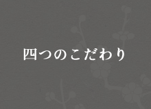 四つのこだわり