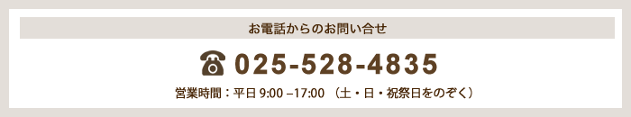 お電話からのお問い合わせ：025-528-4835