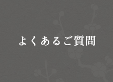 よくあるご質問