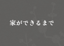 家ができるまで