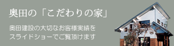 奥田の「こだわりの家」