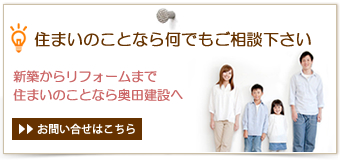 住まいのことなら何でもお任せ下さい（新築からリフォームまで住まいのことなら奥田建設へ）